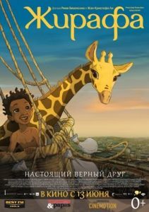 Постер Жирафа (Zarafa)