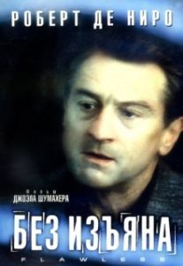 Постер Без изъяна (Flawless)