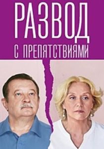 Постер Развод с препятствиями 