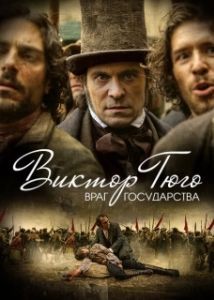 Постер Виктор Гюго: Враг государства (Victor Hugo, ennemi d'État)