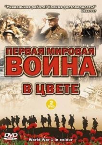 Постер Первая мировая война в цвете (World War 1 in Colour)