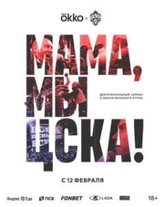 Постер Мама, мы – ЦСКА! 
