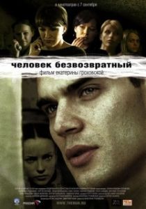 Постер Человек безвозвратный 