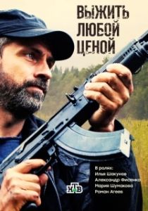 Постер Выжить любой ценой 