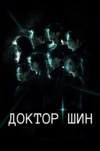 Постер Доктор Шин (Dakteo Sin)