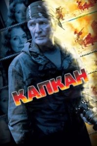 Постер Капкан 