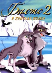 Постер Балто 2: В поисках волка (Balto: Wolf Quest)