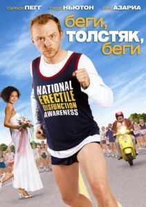 Постер Беги, толстяк, беги (Run Fatboy Run)