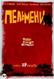 Постер Пельмени 