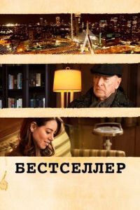 Постер Бестселлер (Best Sellers)