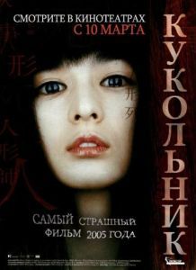 Постер Кукольник (Inhyeongsa)