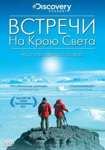 Постер Встречи на краю света (Encounters at the End of the World)