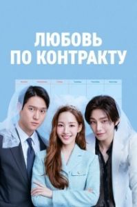 Постер Любовь по контракту 
