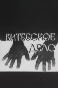 Постер Витебское дело 