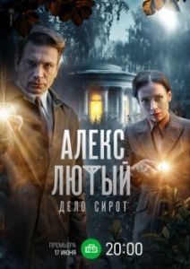Постер Алекс Лютый 