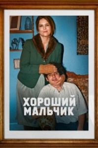 Постер Хороший мальчик (Le dernier des Juifs)