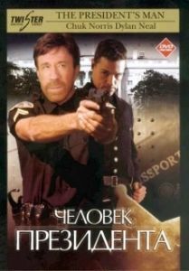 Постер Человек президента (The President's Man)