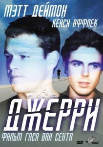 Постер Джерри (Gerry)