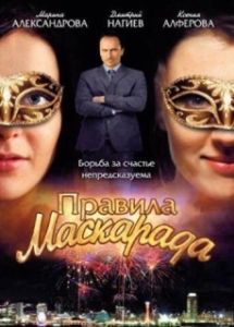 Постер Правила маскарада 