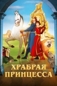 Постер Храбрая принцесса (Anahit)
