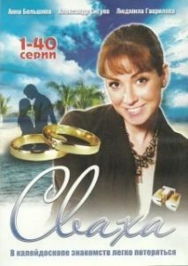 Постер Сваха 