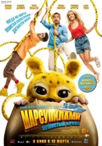 Постер Марсупилами. Пушистый круиз (Marsupilami)