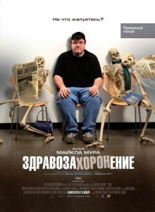 Постер Здравозахоронение (Sicko)