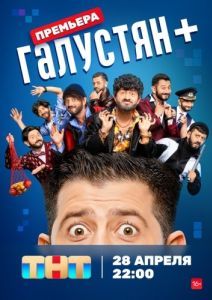 Постер Галустян + 