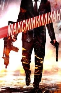 Постер Игра ассасинов (Maximillian)