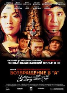 Постер Возвращение в А 