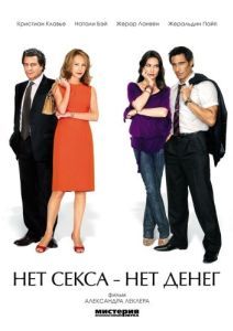 Постер Нет секса - нет денег (Le prix à payer)