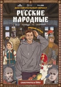 Постер Русские народные. Вся правда о сказках 