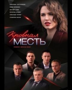 Постер Кровная месть 