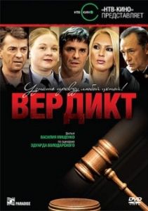 Постер Вердикт 