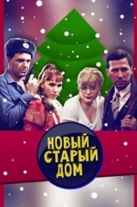 Постер Старый новый дом 