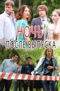 Постер Ночь после выпуска 