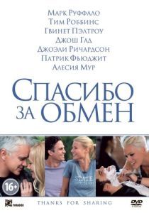 Постер Спасибо за обмен (Thanks for Sharing)
