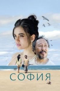 Постер София (Sofia)