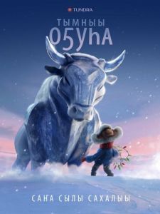 Постер Бык холода 