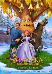 Постер Золушка. Тайна трёх желаний (Золушка. Тайна трёх желаний)