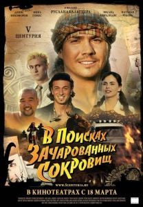 Постер V Центурия. В поисках зачарованных сокровищ 