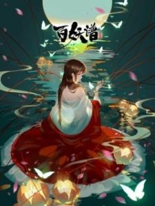 Постер Руководство сотен демонов (Bai Yao Pu)