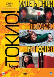 Постер Токио! (Tokyo!)