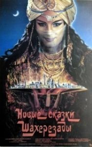 Постер Новые сказки Шахерезады