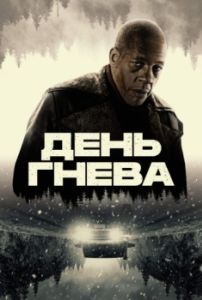 Постер День гнева. Автострада (Interstate)