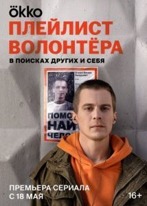 Постер Плейлист волонтёра 