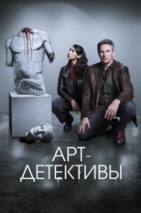 Постер Арт-детективы (Art Detectives)