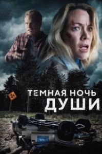 Постер Темная ночь души (Dark Night of the Soul)