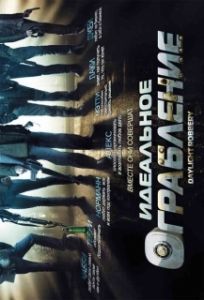 Постер Идеальное ограбление (Daylight Robbery)