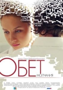 Постер Обет молчания 